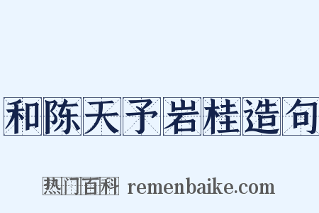 和陈天予岩桂造句是什么意思的图片